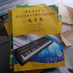第2套中国音乐学院社会艺术水平考级全国通用教材：电子琴（7级-8级）