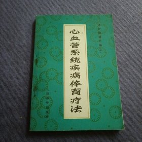 心血管系统疾病体育疗法 体疗经验汇编之一