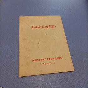 工业学大庆手册。