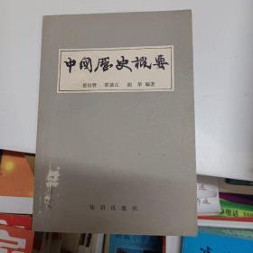 中国历史概要