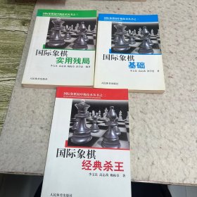 国际象棋初中级技术丛书（1.2.3）国际象棋经典杀王+国际象棋实用残局+国际象棋基础 3册合售