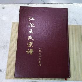 江氾王氏宗谱
