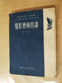 电影艺术四讲（1953年 一版一印）