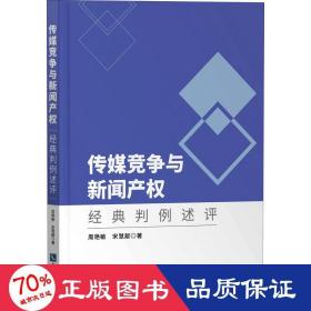 传媒竞争与新闻产权 经典判例述评 新闻、传播 周艳敏,宋慧献 新华正版