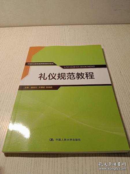 礼仪规范教程/中等职业教育通用基础教材系列