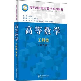正版 高等数学 赵佳因 主编 北京大学出版社