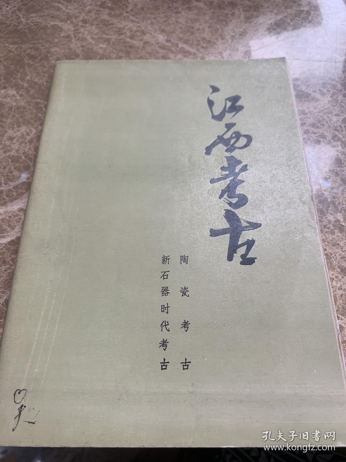 江西考古（陶瓷考古 新石器时代考古）