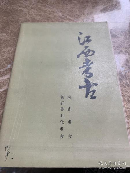 江西考古（陶瓷考古 新石器时代考古）