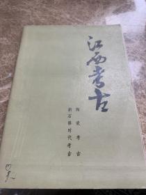 江西考古（陶瓷考古 新石器时代考古）