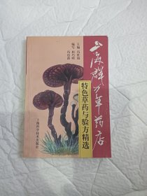 上海群力草药店特色草药与验方精选