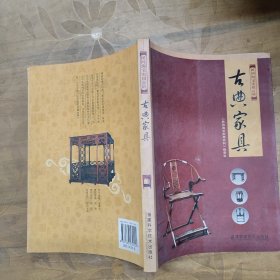 古典家具