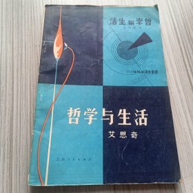 哲学与生活