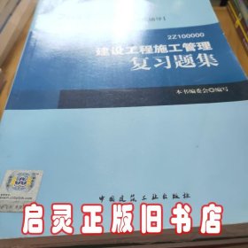 全国二级建造师执业资格考试辅导：建设工程施工管理复习题集（2014年版）