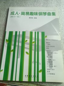 成人簡易趣味鋼琴曲集 含光盤