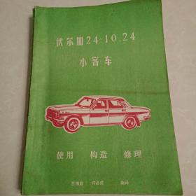 伏尔加24-10和24小客车构造实用修理