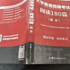 大学英语四级考试阅读180篇题本