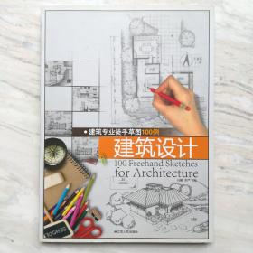 建筑专业徒手草图100例：建筑设计