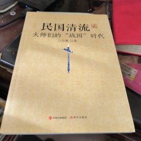 民国清流2：大师们的“战国”时代