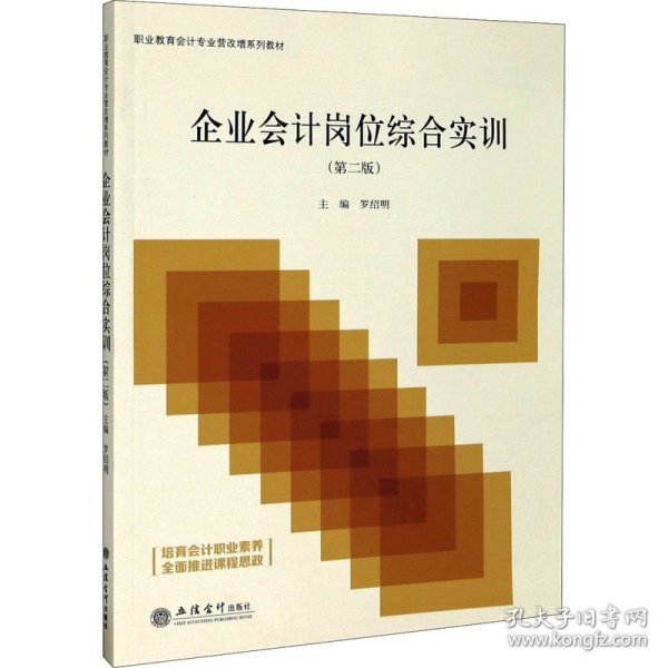 企业会计岗位综合实训(第2版职业教育会计专业营改增系列教材)