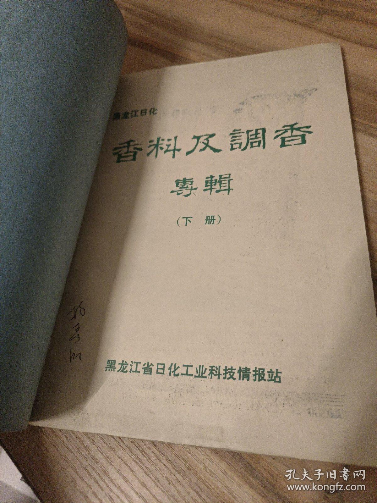 黑龙江日化 香料及调香专辑 上下册