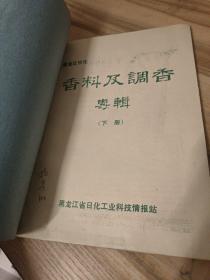 黑龙江日化 香料及调香专辑 上下册