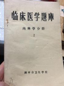 临床医学题库  内科学分册2