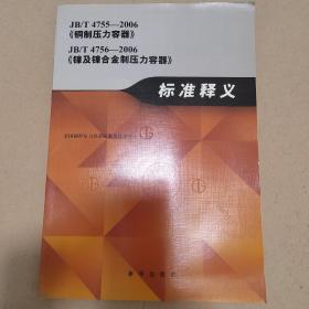 JB/T4755-2006《铜制压力容器》JB/T4756-2006《镍及镍合金制压力容器》标准释义