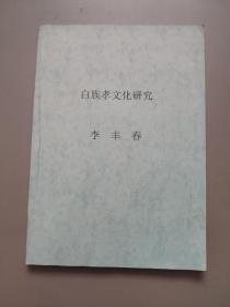 【印本】白族孝文化研究