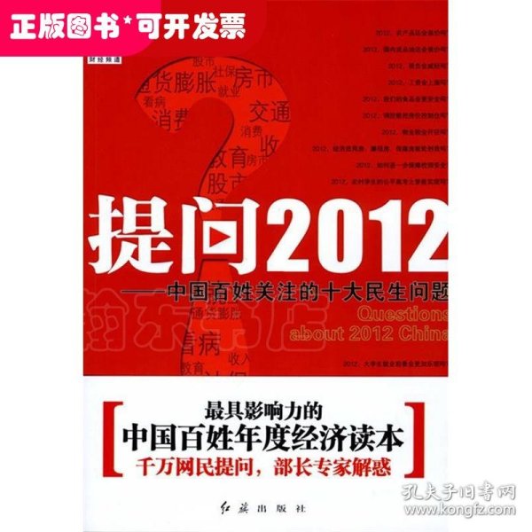 提问2012：中国百姓关注的十大民生问题