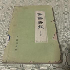 论语新探 1959 一版一印