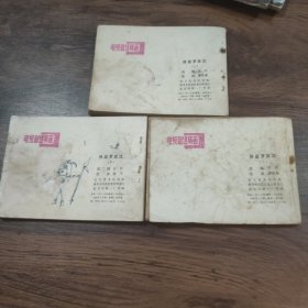 连环画 侠盗罗宾汉（上中下）(中册书有点受潮)