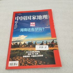 中国国家地理 海南专辑（下）
