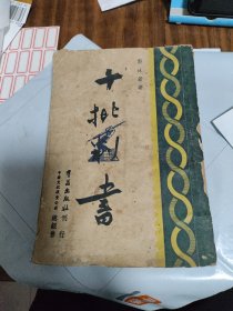 解放区新文学《十批判书》郭沫若著/民国35年出版/郭沫若钤印本