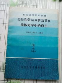 矢量和张量分析及其在流体力学中的应用（张中钦签名本）