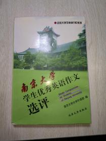 南京大学学生优秀英语作文选评