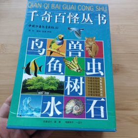 千奇百怪丛书六册