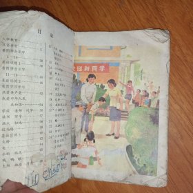 六年制小学课本: 语文 第一册