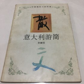 意大利游简：中国现代小品经典