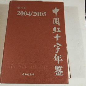 中国红十字年鉴.2004-2005(创刊号)