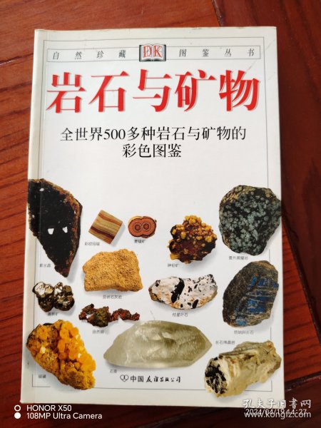 岩石与矿物：全世界500多种岩石与矿物的彩色图鉴