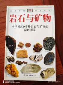 岩石与矿物：全世界500多种岩石与矿物的彩色图鉴