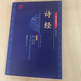 国学经典藏书：诗经