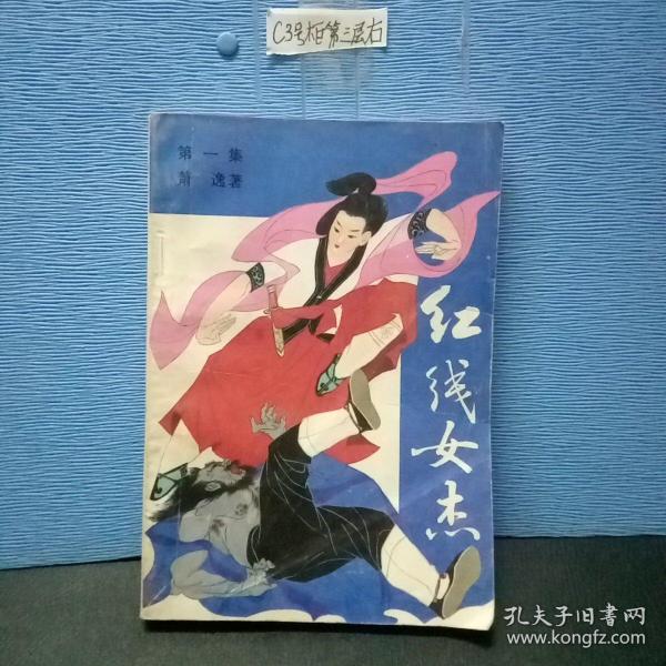红线女杰 第一集 .