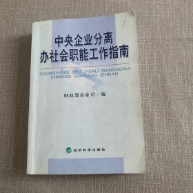 中央企业分离办社会职能工作指南