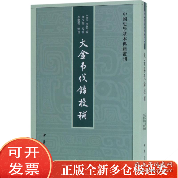 中国史学基本典籍丛刊：大金吊伐录校补 