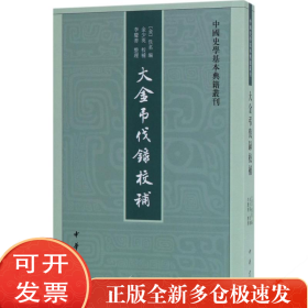 中国史学基本典籍丛刊：大金吊伐录校补 