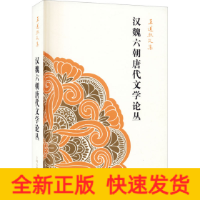 汉魏六朝唐代文学论丛