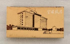80年代末安徽省安庆市宜城饭店纪念火柴盒