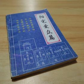 阳宅爱众篇 张觉正 广西民族出版社