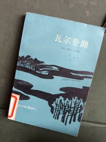 瓦尔登湖